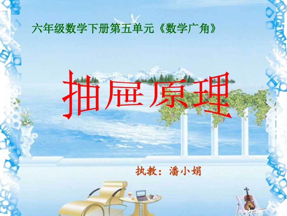 讲课抽屉原理(2)_第1页