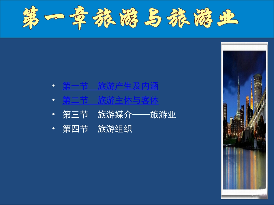 第一章--旅游与旅游业_第1页