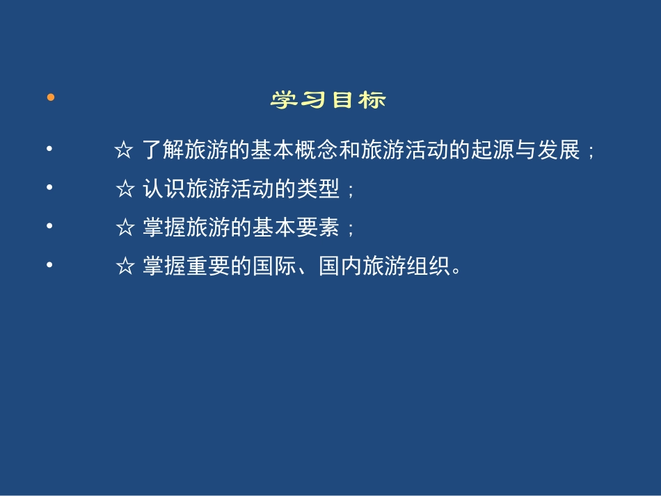 第一章--旅游与旅游业_第2页