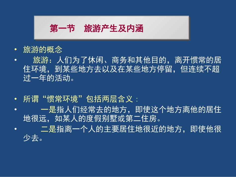 第一章--旅游与旅游业_第3页