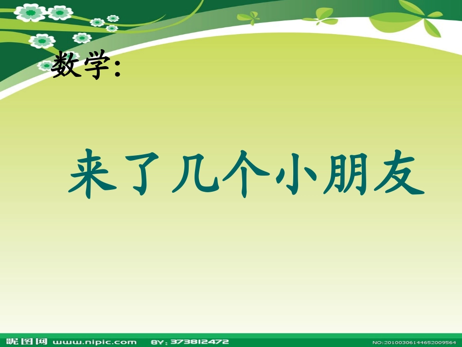 数学：来了几个好朋友_第1页