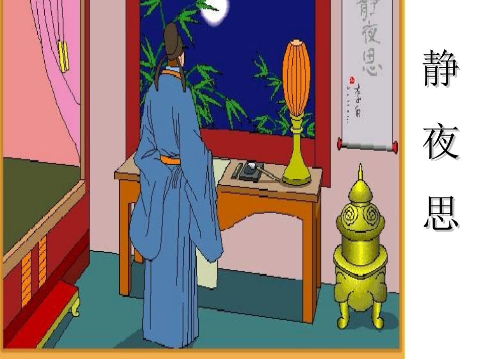 课件(静夜思)_第3页