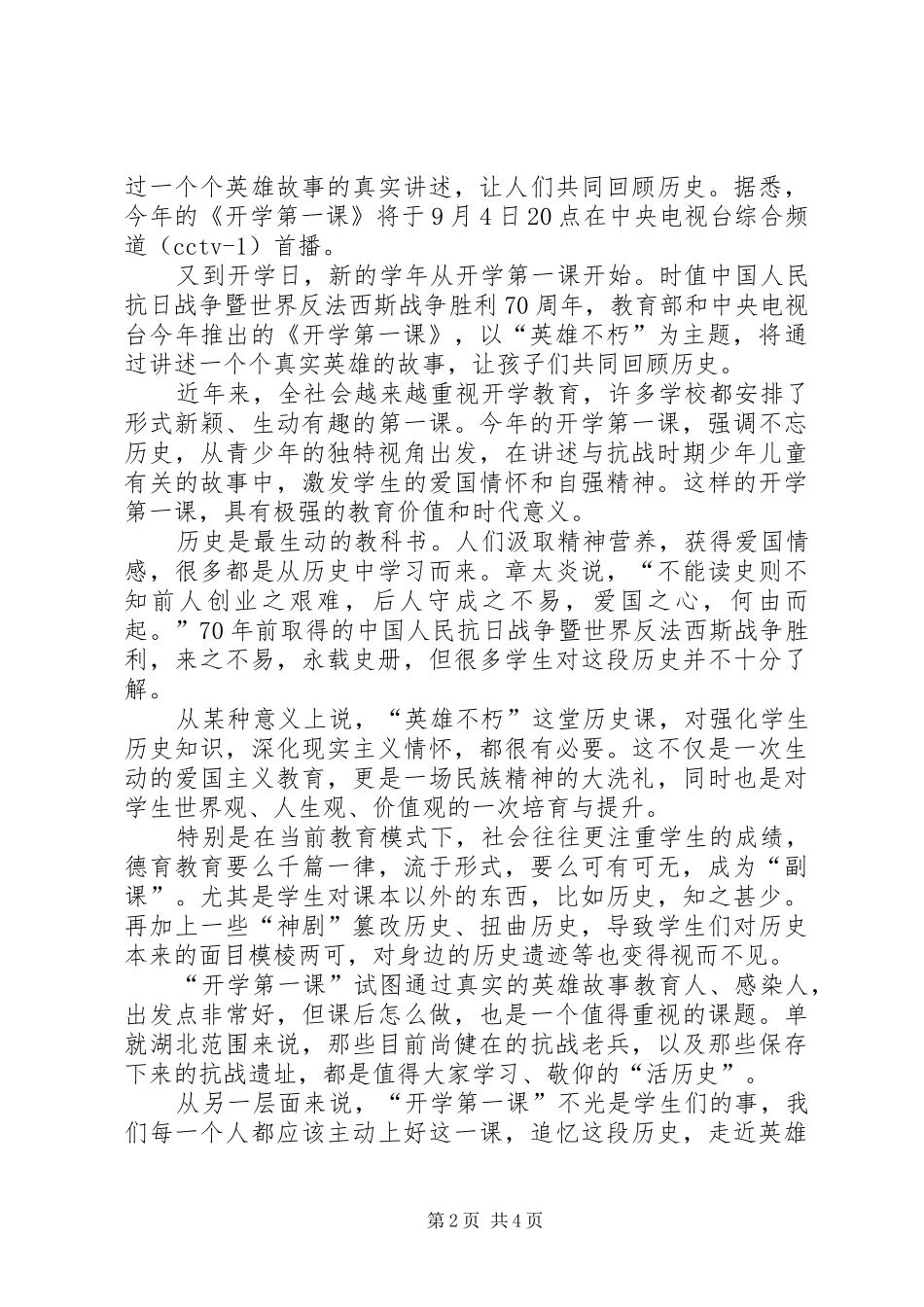 20XX年开学第一课主题《英雄不朽》心得体会_第2页