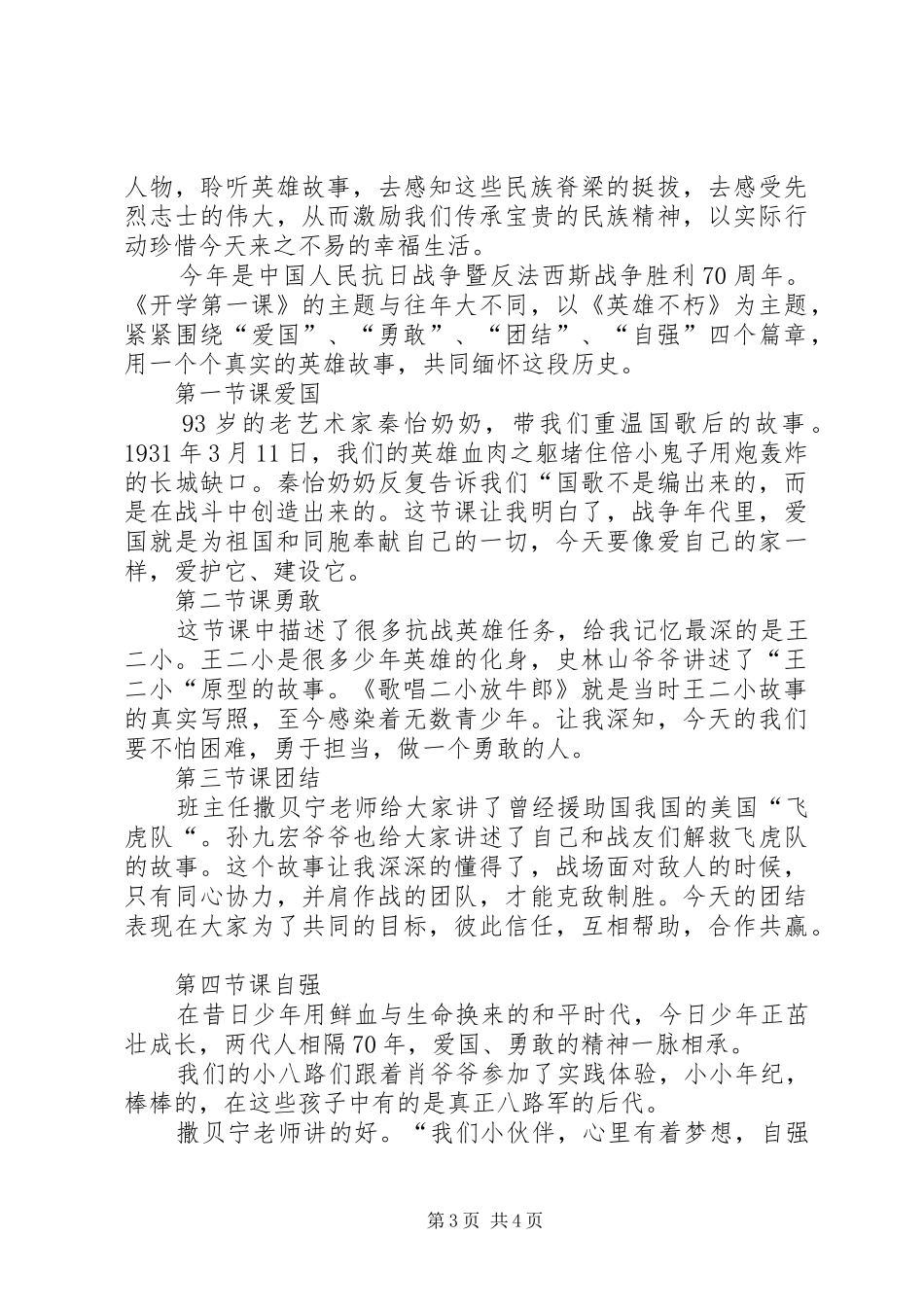 20XX年开学第一课主题《英雄不朽》心得体会_第3页