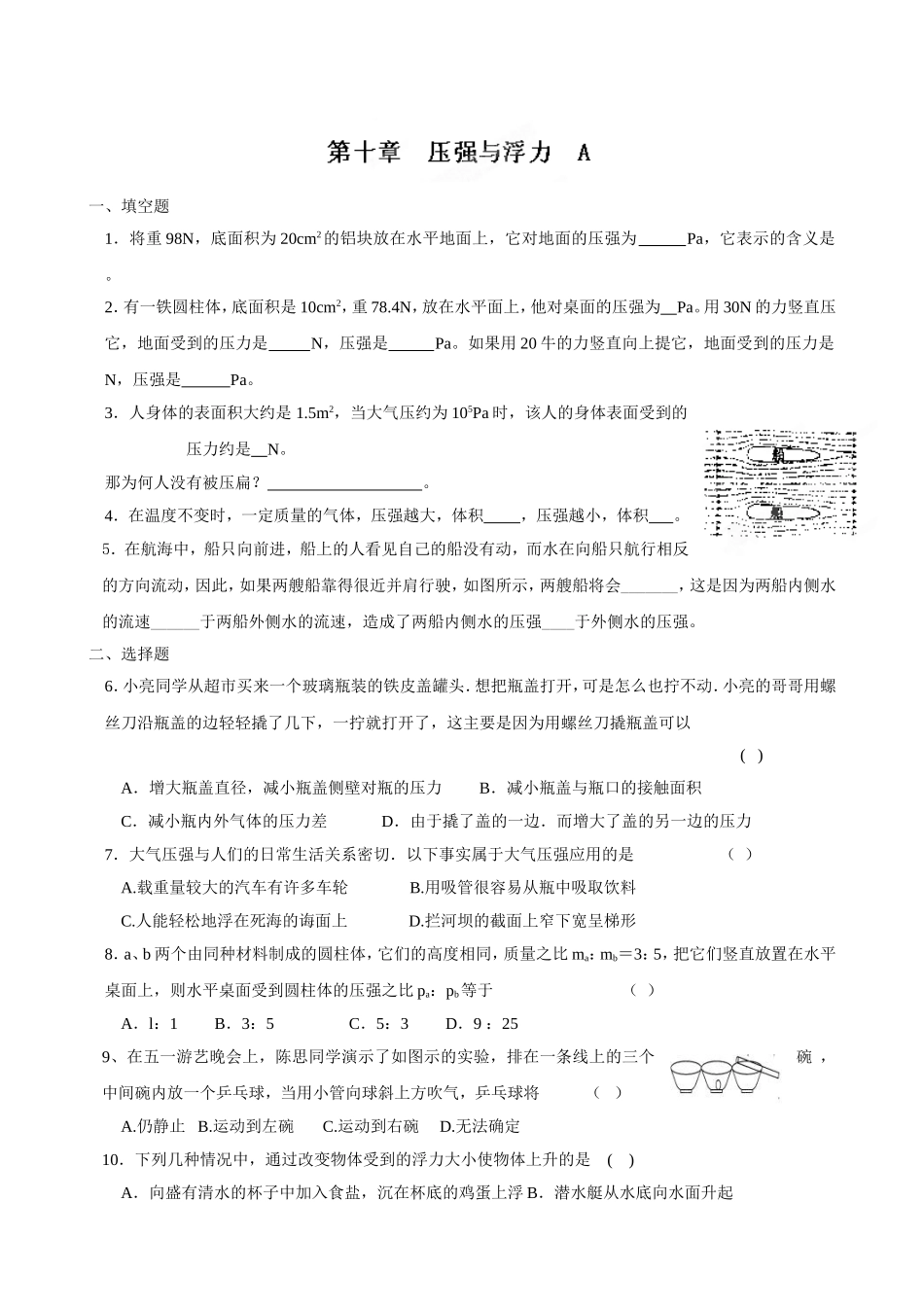 《第十章-压强与浮力(A)》_第1页