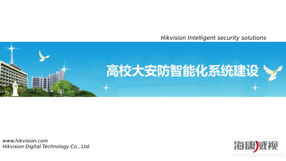 高校大安防解决方案介绍_第1页