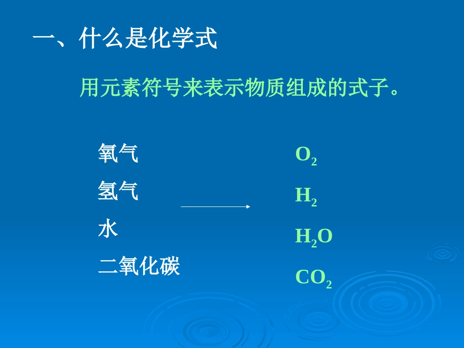 课题4-化学式与化合价_第2页