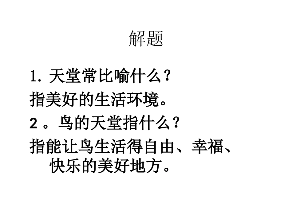 四年级语文上册课件鸟的天堂_第3页