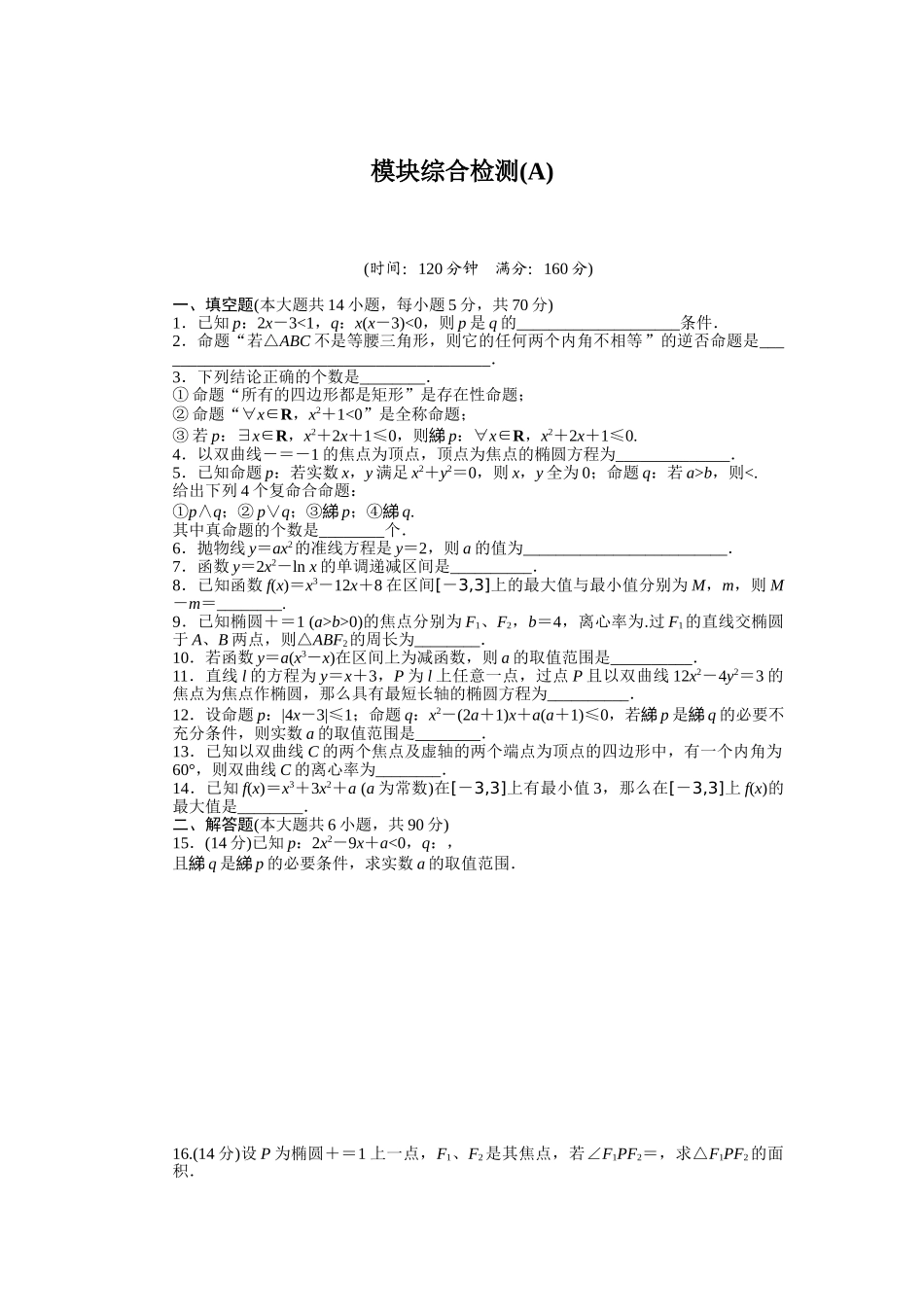 2015-2016年苏教版数学选修1-1同步模块综合检测题及答案解析3套模块综合检测-A_第1页
