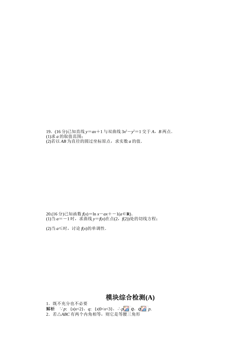 2015-2016年苏教版数学选修1-1同步模块综合检测题及答案解析3套模块综合检测-A_第3页
