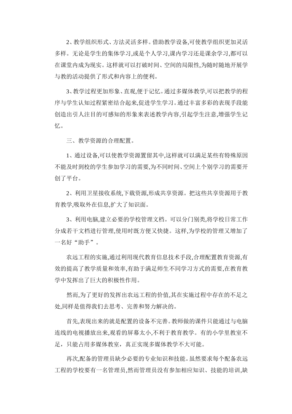 浅谈农村小学远程教育的实施_第2页