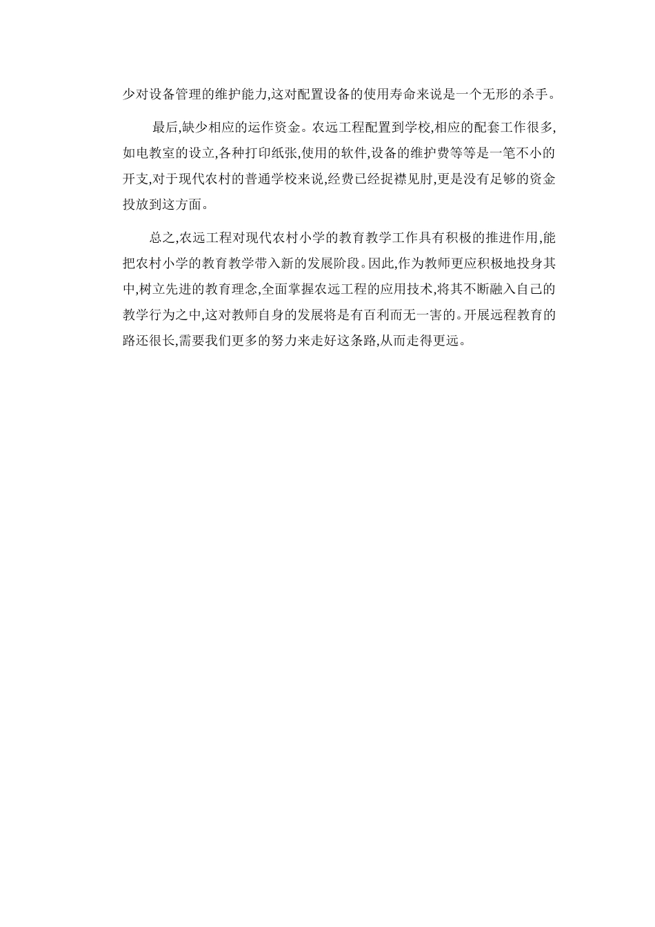 浅谈农村小学远程教育的实施_第3页