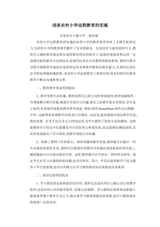 浅谈农村小学远程教育的实施