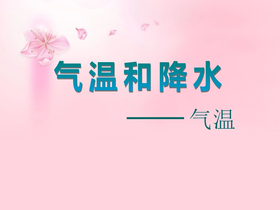 74气温和降水_第2页