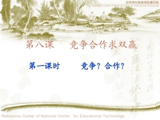 思想品德：第八课《竞争合作求双赢》课件(人教新课标八年级上)(2)