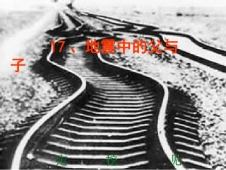 17、地震中的父与子