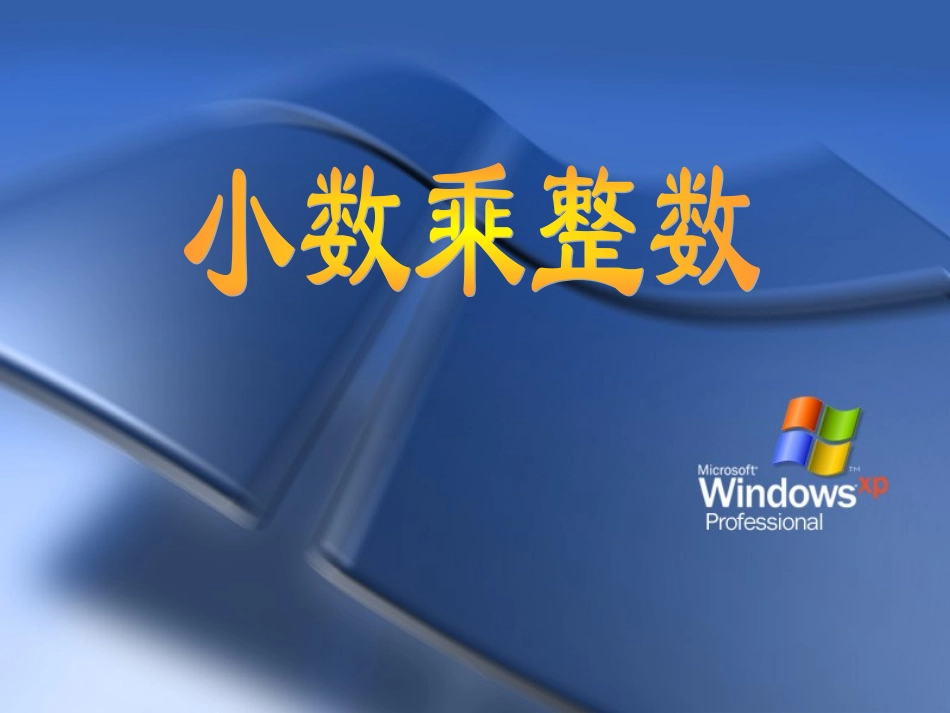 小数乘整数 (2)_第1页