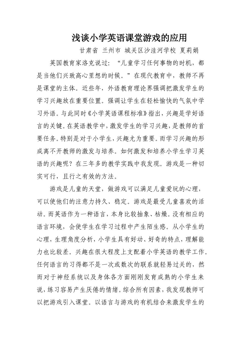 浅谈小学英语课堂游戏的应用_第1页