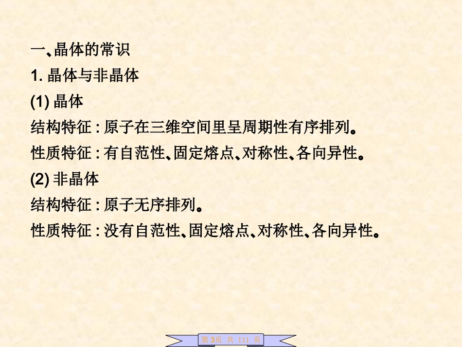 选18.44晶体结构与性质_第3页