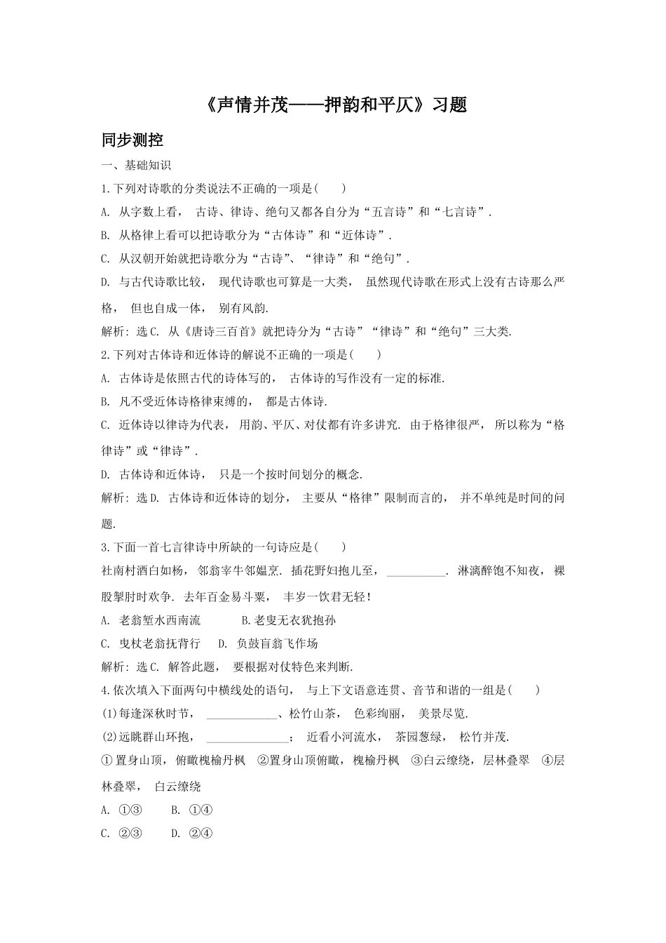 《声情并茂——押韵和平仄》习题5_第1页