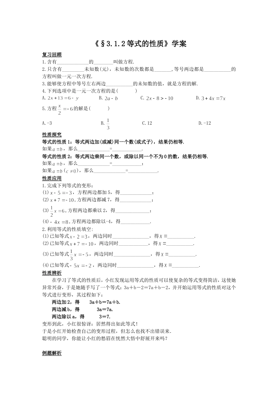 《3.1.2等式的性质》学案.1.2-等式的性质》学案(滕林)_第1页