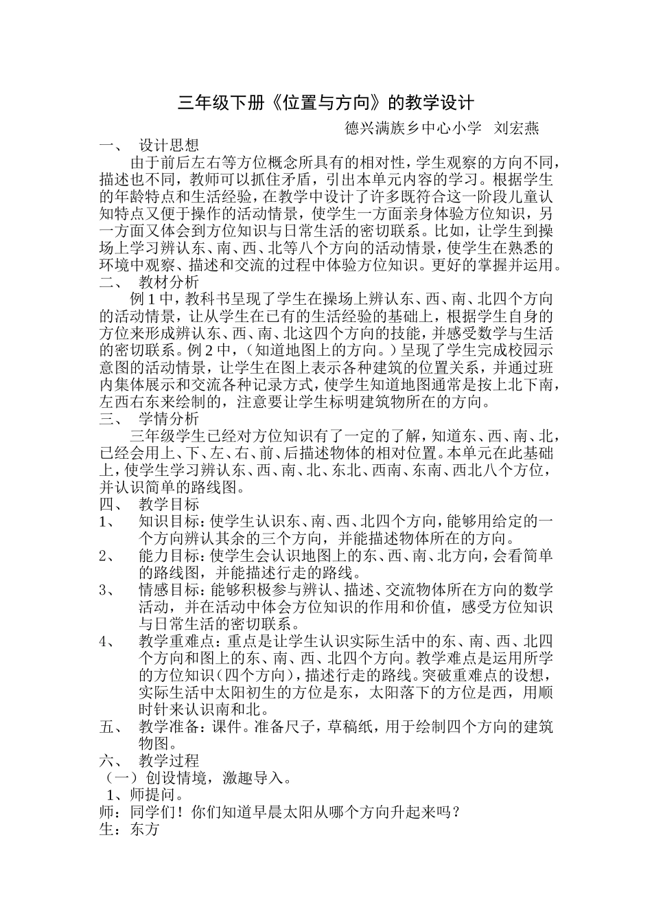 人教2011版小学数学三年级位置与方向-刘宏燕_第1页