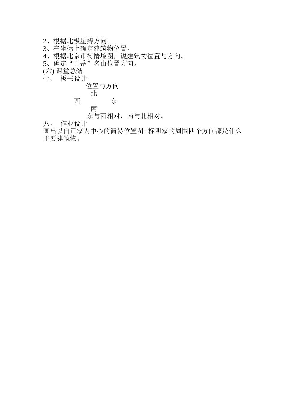 人教2011版小学数学三年级位置与方向-刘宏燕_第3页