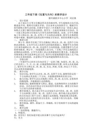 人教2011版小学数学三年级位置与方向-刘宏燕
