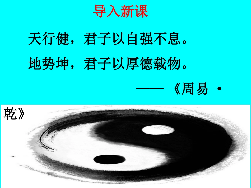 综合性学习：君子自强不息课件_第1页