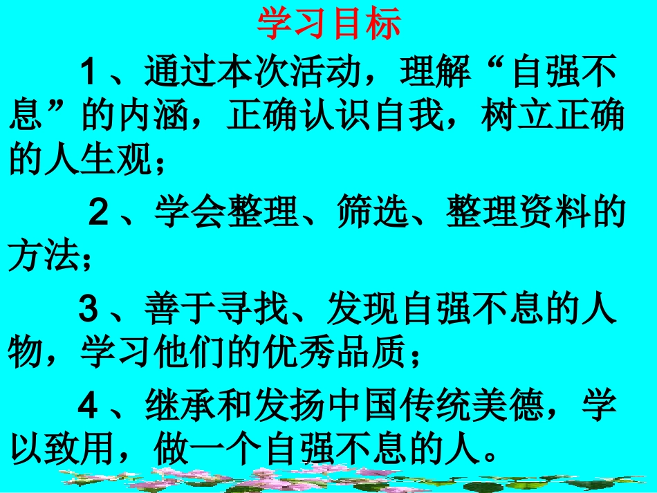 综合性学习：君子自强不息课件_第3页