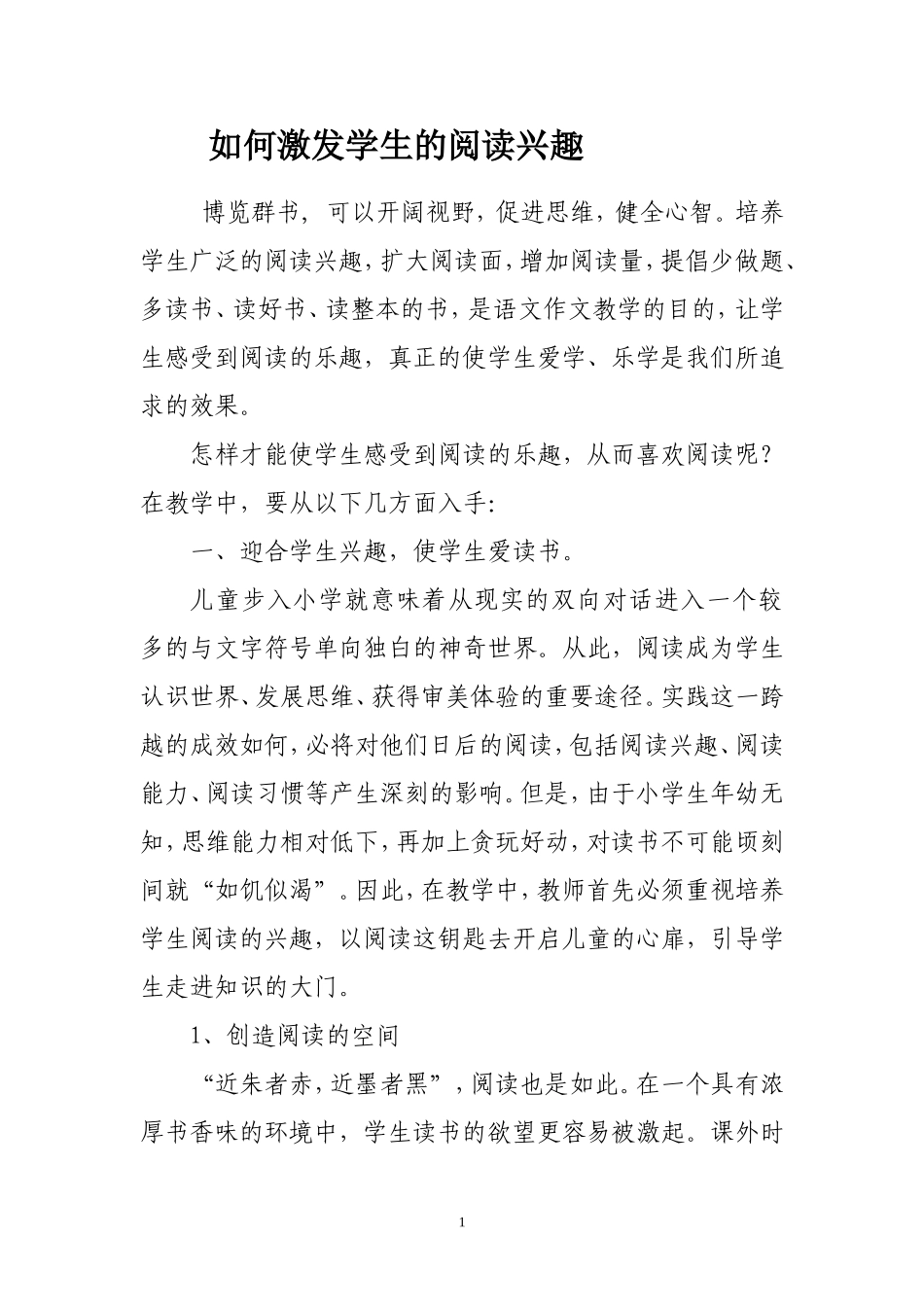 如何激发学生的阅读兴趣_第1页