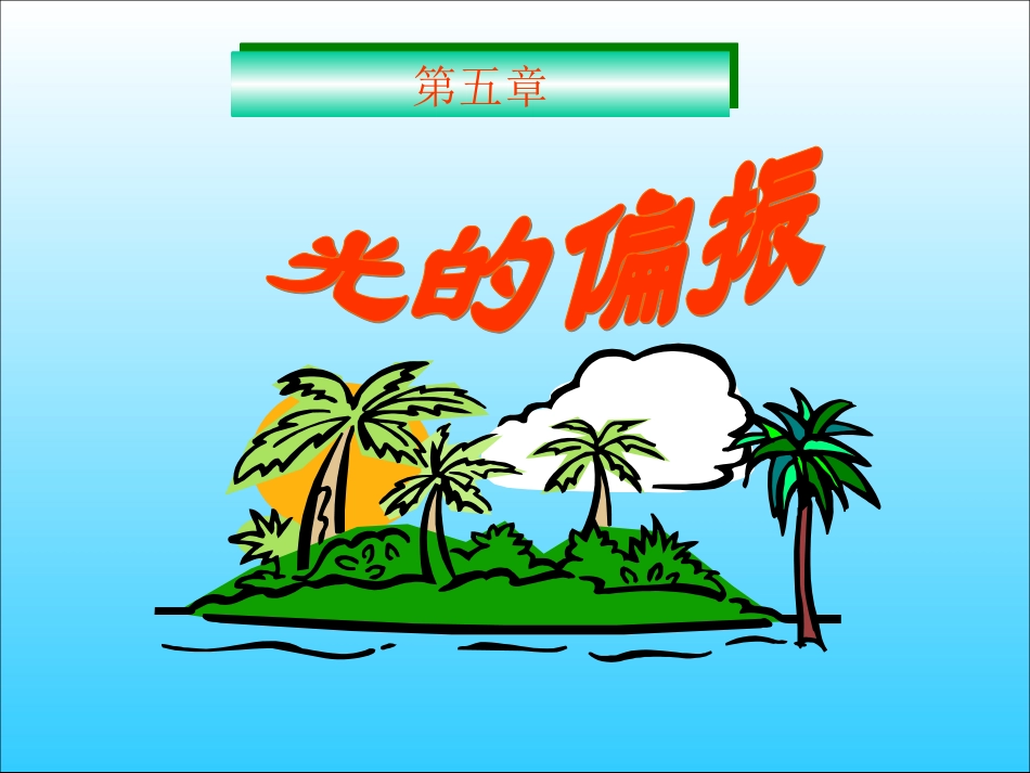 光的偏振及相关知识_第1页