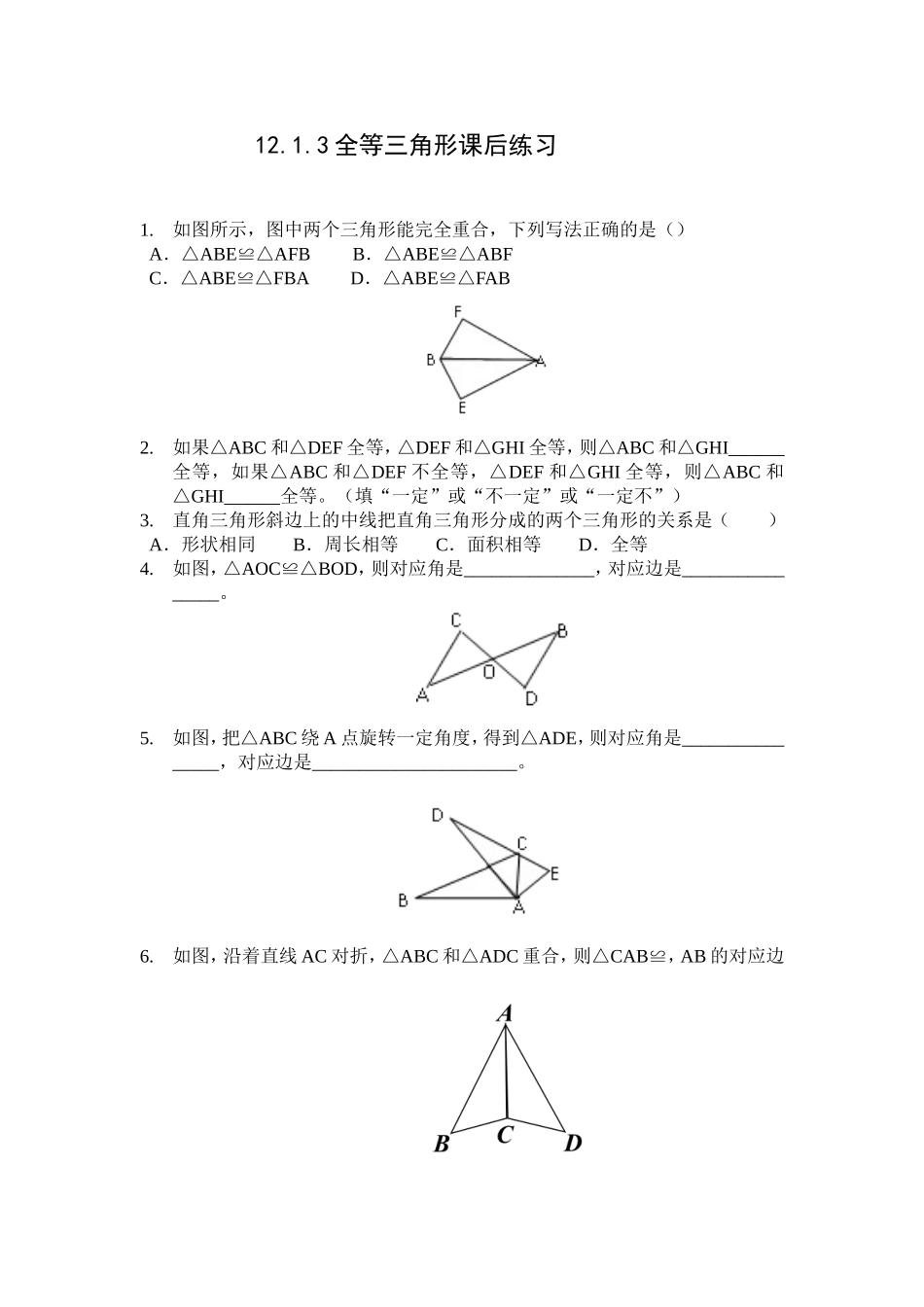 12.1.3全等三角形课后练习_第1页