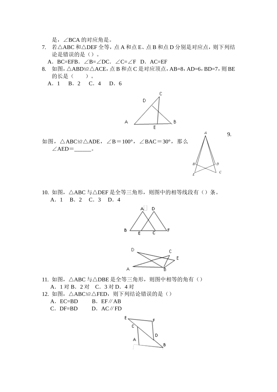 12.1.3全等三角形课后练习_第2页