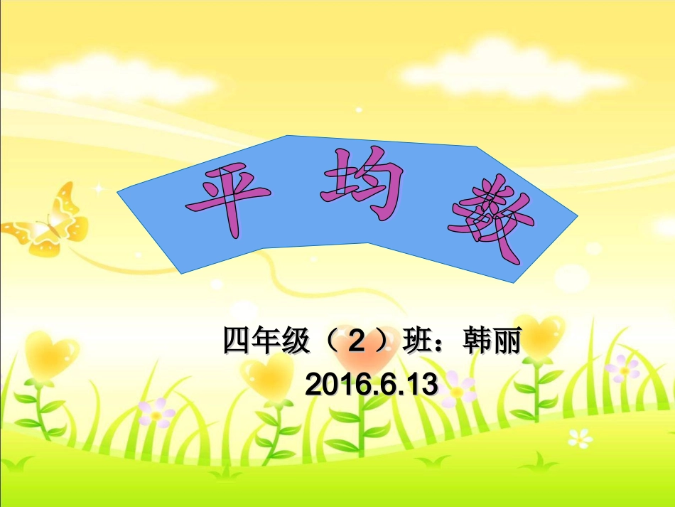 小学数学2011版本小学四年级“平均数”课件_第3页