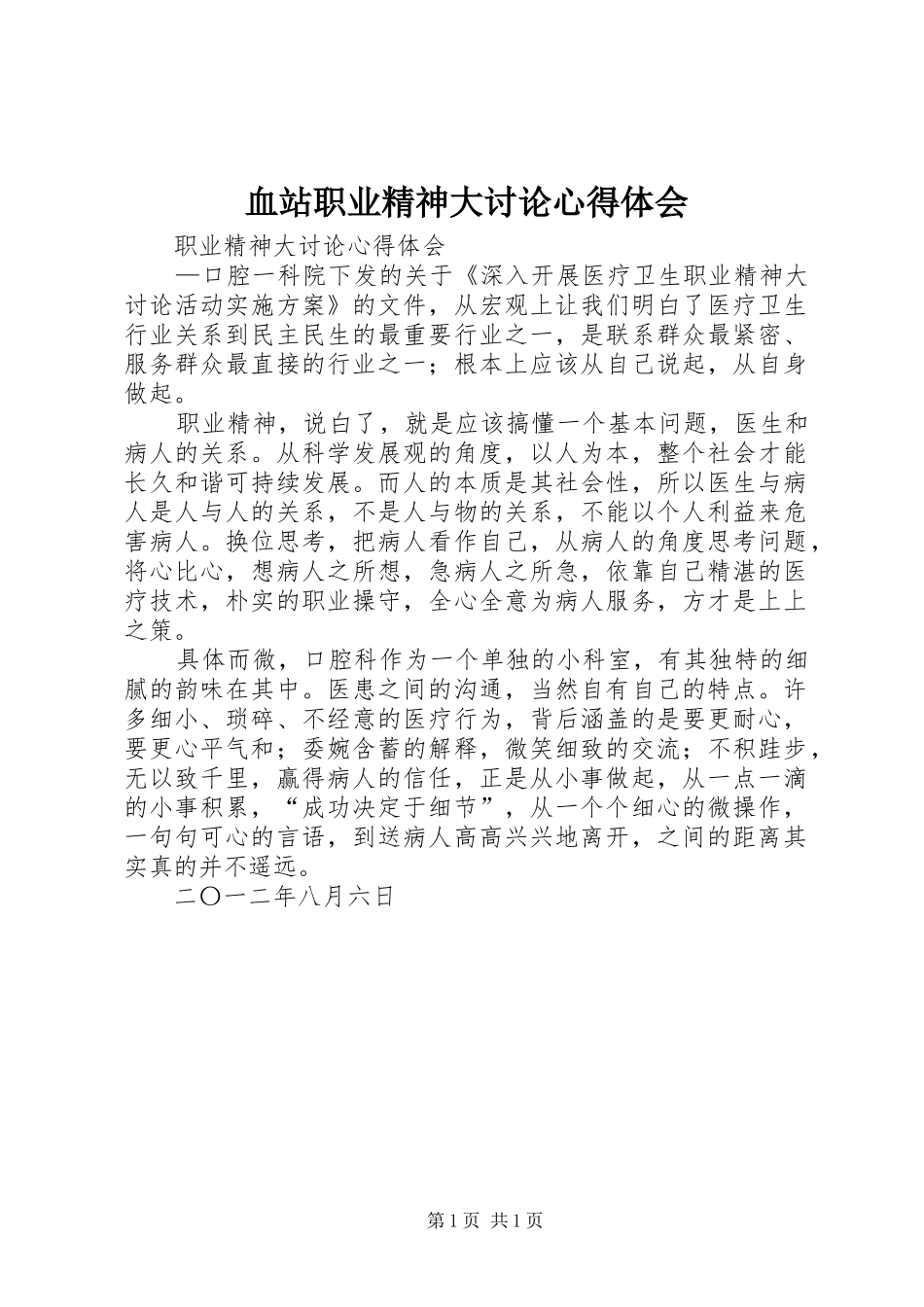 血站职业精神大讨论心得体会_第1页