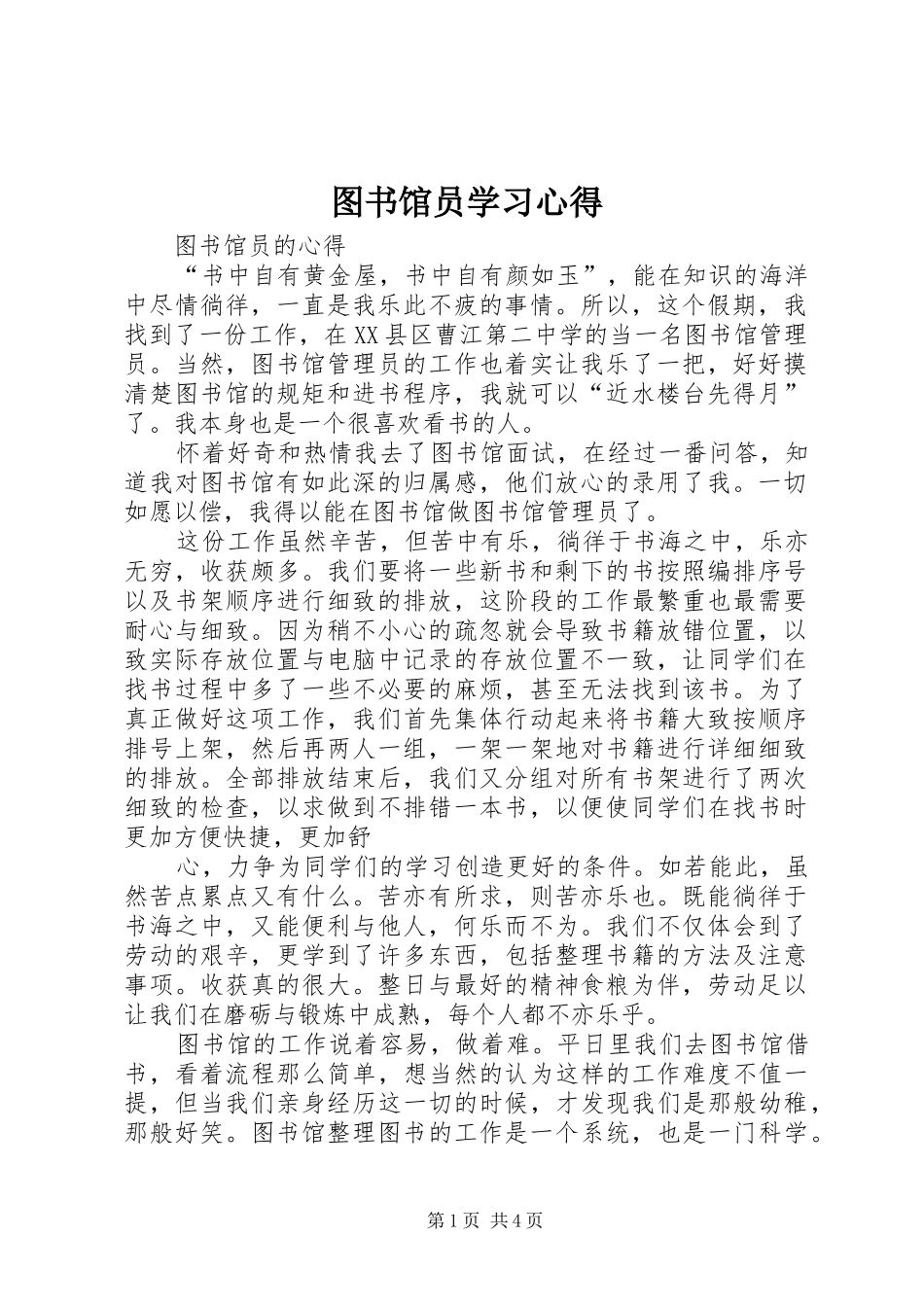 图书馆员学习心得_第1页