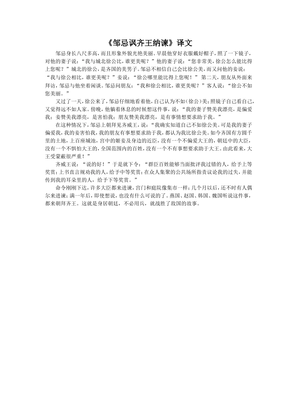《邹忌讽齐王纳谏》译文_第1页