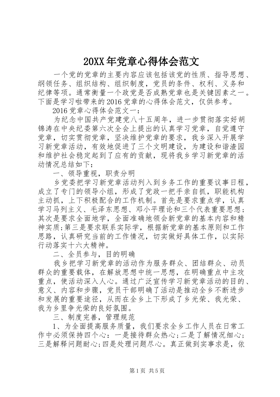 20XX年党章心得体会范文 (2)_第1页