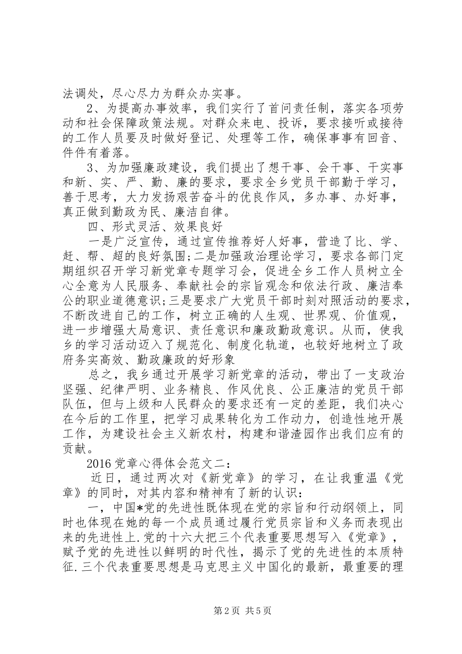20XX年党章心得体会范文 (2)_第2页