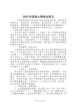 20XX年党章心得体会范文 (2)