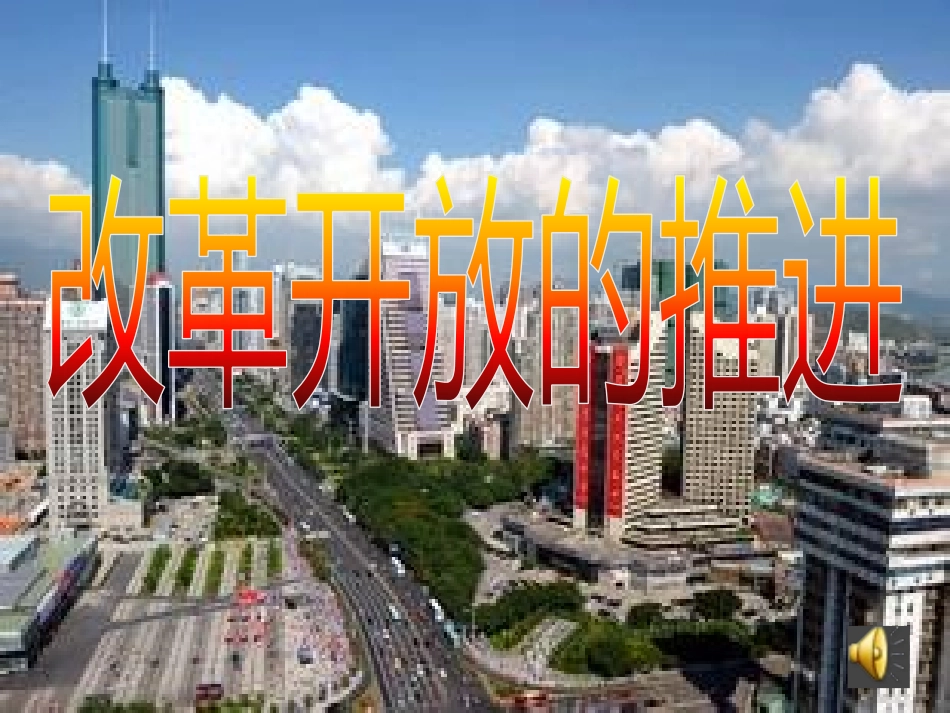 改革开放的推进yu_第2页