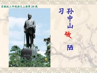 孙中山破陋习第二课时上课