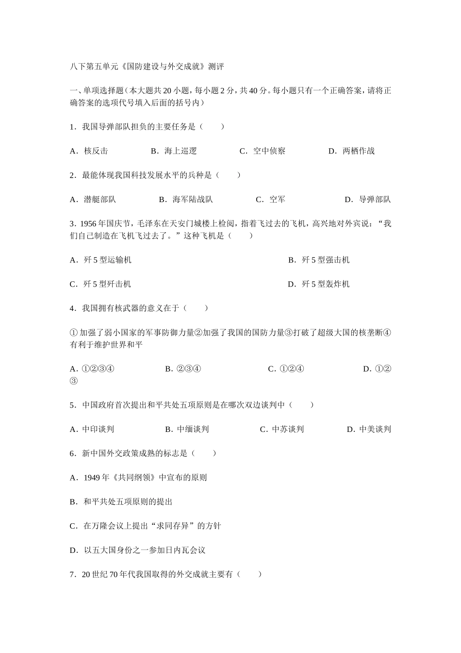 第五单元国防建设与外交成就测试题[人教版]_第1页
