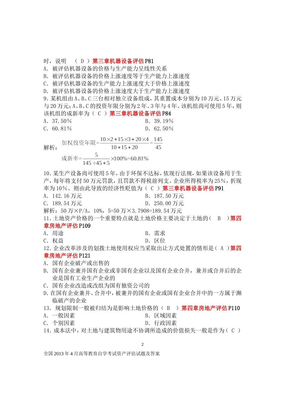 全国2013年4月自学考试资产评估解答_第2页