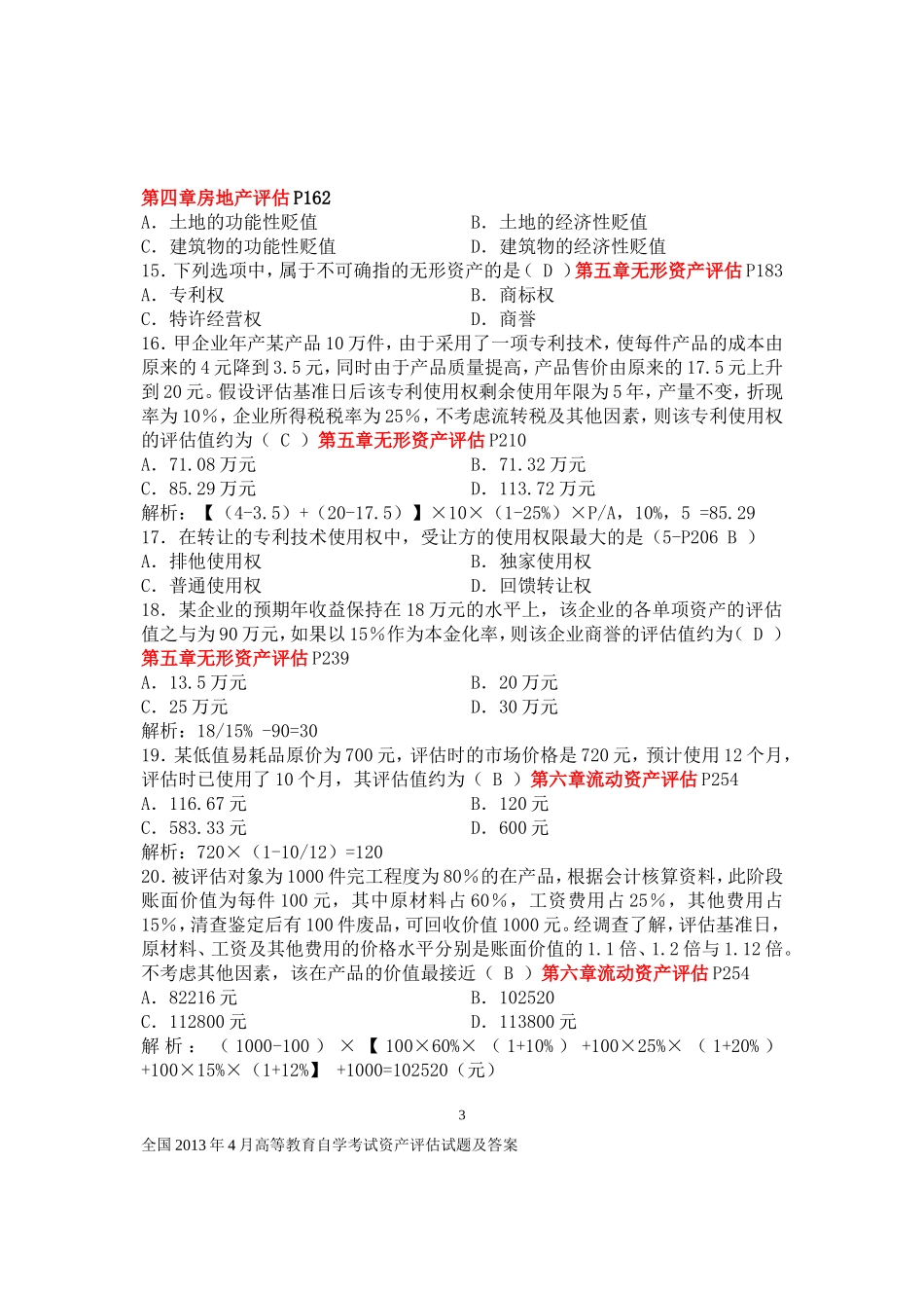全国2013年4月自学考试资产评估解答_第3页