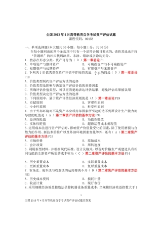 全国2013年4月自学考试资产评估解答