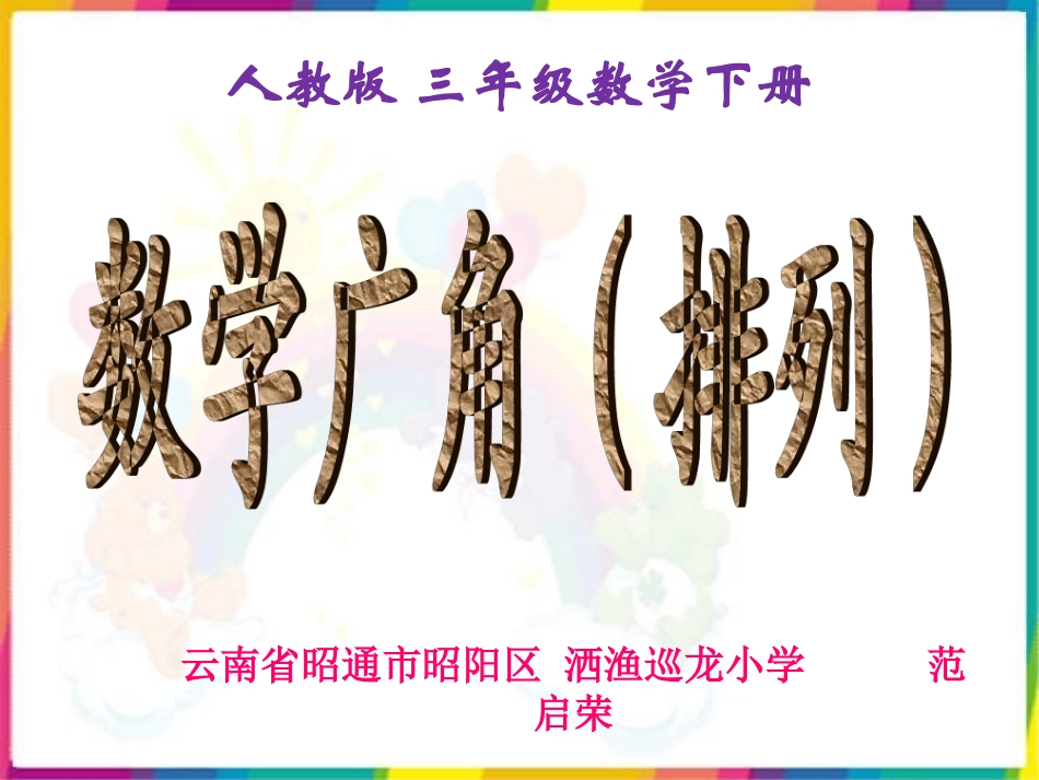 人教版三年级数学下册数学广角(稍微复杂的排列问题)_第1页