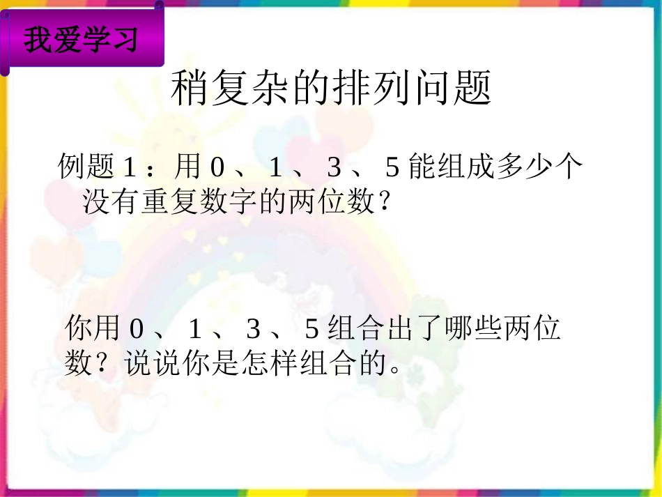 人教版三年级数学下册数学广角(稍微复杂的排列问题)_第3页