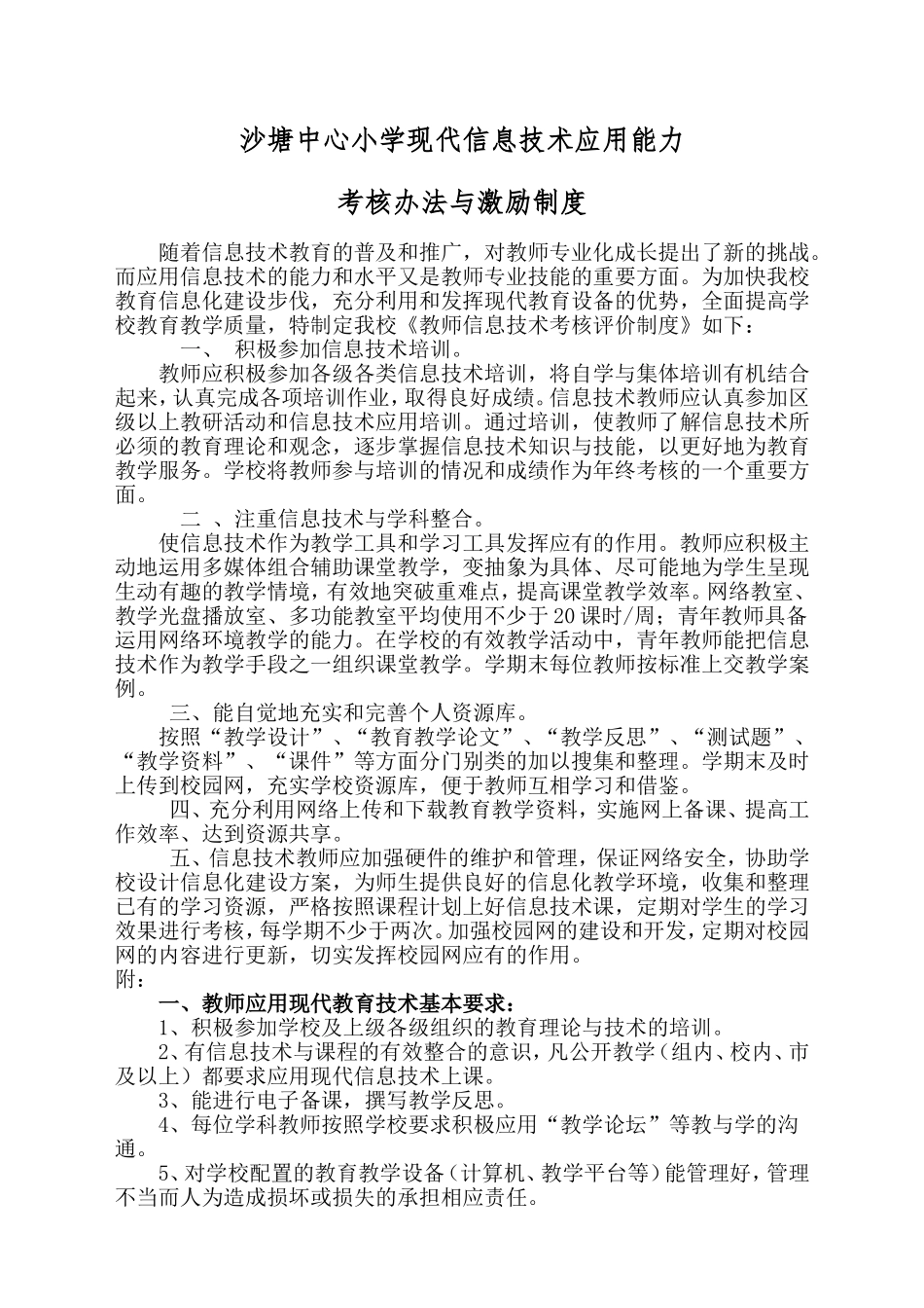 沙塘中心小学现代信息技术应用能力_第1页